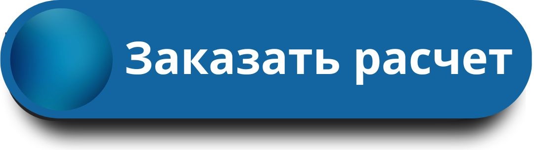 Заказать расчёт