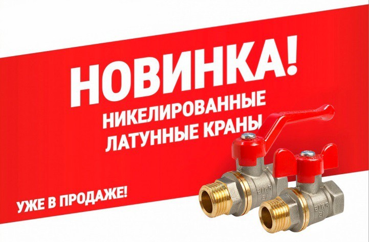 Никелированные краны. Уже в продаже!