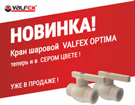 Новинка! Кран шаровой VALFEX OPTIMA в сером цвете