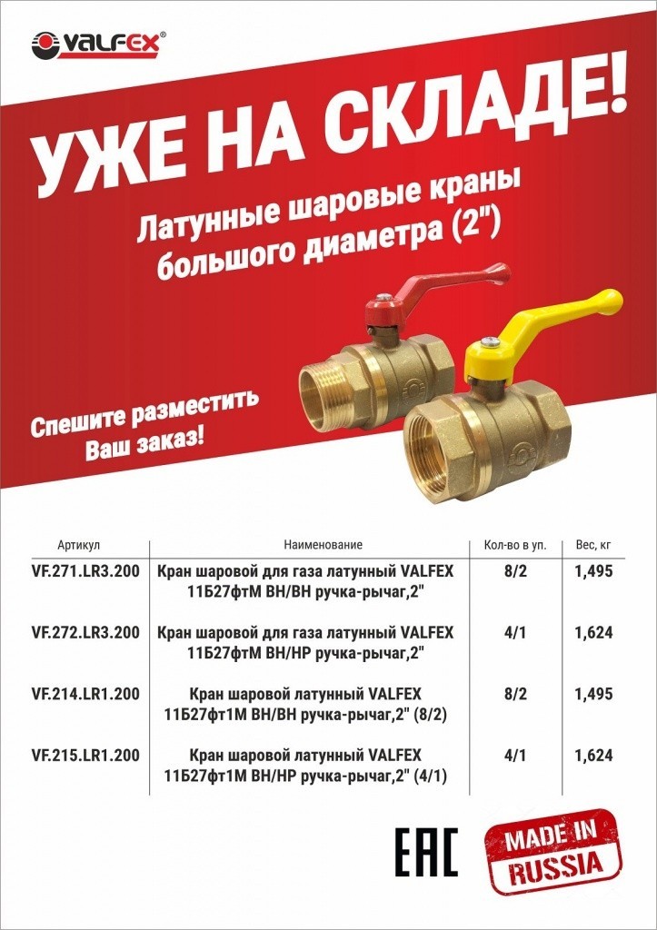 Латунные шаровые краны VALFEX большого диаметра